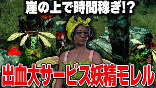 【DBD】妖精モレルの崖っぷち出血大サービス [upl. by Artek]