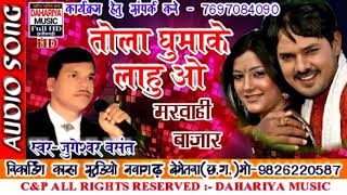 TOLA GHUMAKE LAHU O तोला घुमाके लाहुँ ओ ।SINGERJUGESHWAR BASANT CG NEW DJ SONG DAHARIYA MUSIC [upl. by Botnick]