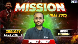 Mission NEET 2025  मानव जनन  Zoology by Sapiens Sir  Day 3  Free Class for NEET  KGS NEET Hindi [upl. by Nattie]