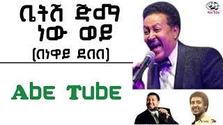 ነዋይ ደበበ  quotቤትሽ ጅማ ነው ወይquot በግጥም Neway Debebe  Betish Jimma new wey [upl. by Innis16]