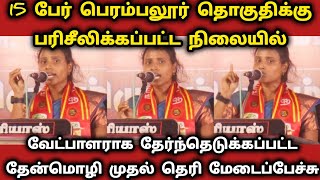 perambalur mp candidate thenmozhi  naam tamilar perambalur candidateநாம் தமிழர் கட்சி வேட்பாளர் [upl. by Hawger625]