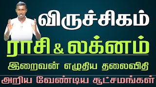 Viruchigam Lagnam Rasi  Life Prediction  விருச்சிகம் லக்னம் ராசி  ஆறிலிருந்து அறுபது வரை [upl. by Eixirt]