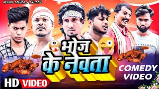 Bhoj Ke Newta  भोज के नेवता  Mani Meraj Comedy  Mani Meraj Vines  Mani Meraj Films [upl. by Nnodnarb]