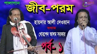 জীবপরম পালাগান । পর্ব ১ । new pala gaan jibporom । EP1 । haider ali dewan amp khorsed alom sorkar [upl. by Alben291]