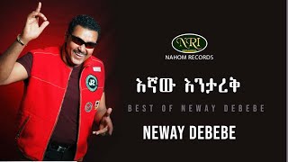 Neway Debebe  Egnaw Enitarek  ነዋይ ደበበ  እኛው እንታረቅ  Ethiopian Music [upl. by Crichton944]