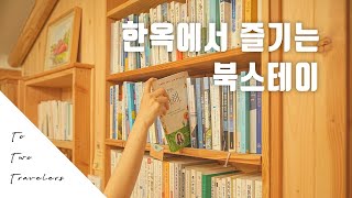 공주 한옥 감성숙소 아담하게 즐기는 북스테이 [upl. by Naarah]