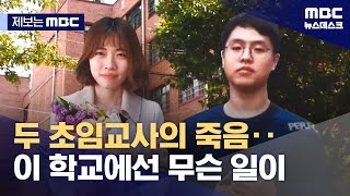 제보는 MBC 두 초임교사의 죽음‥이 학교에선 무슨 일이 20230807뉴스데스크MBC [upl. by Synned]