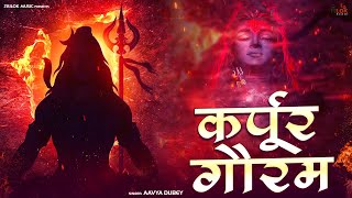 Karpur Gauram Karunavataram  कर्पूर गौरम करूणावतारम  Most Powerful Shiv Mantra [upl. by Dent683]