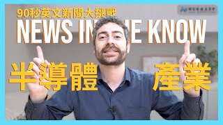 90 秒輕鬆搞懂「半導體」｜90 秒英文新聞大挑戰 News in the Know [upl. by Narok564]