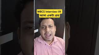 😱WBCS Interview তে আসা একটা প্রশ্ন । দেখতো উত্তরটা জানো কিনা wbcs wbcsexams psc [upl. by O'Malley677]