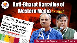 AntiBharat Narrative of Western Media  Hitesh Shankar  Harshvardhan Tripathi  SangamTalks [upl. by Nalyorf]