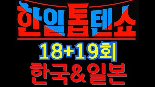 한일톱텐쇼18회  22곡 한일톱텐쇼19회 21곡 [upl. by Ahsele]