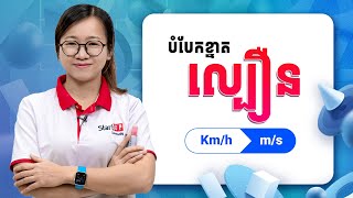 បំបែកខ្នាតល្បឿន Kmh  ms [upl. by Otrebliw596]