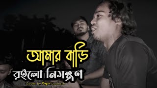 আমার বাড়ি রইলো নিমন্ত্রণ  Amar Bari Roilo Nimontron Pagol Hasan  Gamcha Palash  Ucchash Band [upl. by Burman]