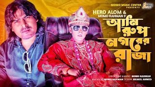 রূপনগরের রাজা  Rup Nogorer Raja  Hero Alom New Song 2022  হিরো আলমের গান  Hero Alom Official [upl. by Towrey599]