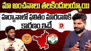 మా అంచనాలు తలకిందులయ్యాయి  KK Survey CEO Kiran Kondeti Reaction on Haryana Results  Dial News [upl. by Llieno44]