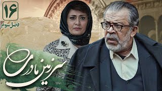 حسن پورشیرازی و پریوش نظریه در سریال سرزمین مادری 3  قسمت 16  Serial Sarzamin Madari 3  Part 16 [upl. by Meehsar177]