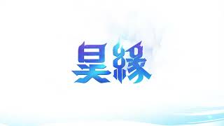 《昊緣》｜首支宣傳影片公開 [upl. by Farly660]