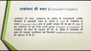 उपभोक्ता की बचत Consumers Surplus [upl. by Alraep238]