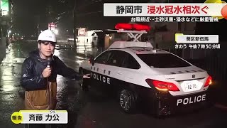 【台風情報】静岡市で冠水・浸水相次ぐ…川が越水し通行止め バスも立ち往生 [upl. by Nidnarb]