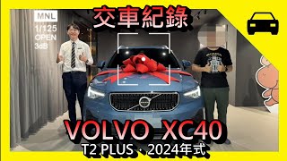 交車 VOLVO，XC40，交車紀錄，T2 PLUS，2024年式 xc40 xc40T2 T2PLUS [upl. by Llerehs]