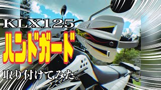 【KLX125】ハンドガード取り付けてみた。 [upl. by Aramenta381]