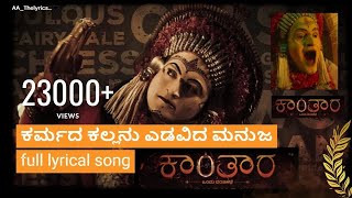 Karmada Kallanu Full Lyrical  Kannada  song ಕರ್ಮದ ಕಲ್ಲನು song  Kantara  AAThelyrics [upl. by Sugihara]