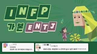 INFP가 본 ENTJ 유형 댓글 모음 [upl. by Inama]