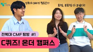 C퀴즈 온더 캠퍼스  전북대 CMF 1탄 [upl. by Aizitel23]