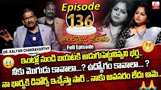 Andamaina Jeevitham Episode  136  Best Moral Video  Dr Kalyan Chakravarthy Sumantv Life Real Show [upl. by O'Carroll]