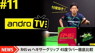 ラザンターR45 vs ヘキサーグリップ【卓球｜忖度抜き｜androTV11】 [upl. by Hairem898]