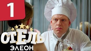 Отель Элеон  Серия 1 Сезон 1  комедийный сериал HD [upl. by Dranyam]