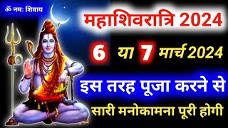 Maha Shivratri Kab Hai 2024  Mahashivratri 2024 Date Time  महाशिवरात्रि कब की है 2024 शुभ मुहूर्त [upl. by Xila]