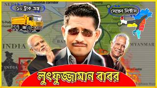 হঠাৎ আলোচনায় সাবেক স্বরাষ্ট্র প্রতিমন্ত্রী লুৎফুজ্জামান বাবর  Lutfuzzaman babor  Biography [upl. by Ogilvy]