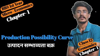 Production possibility Curve  Class 12 Economics Chapter 1  उत्पादन सम्भावना बक्र Class 12 [upl. by Anaicilef]