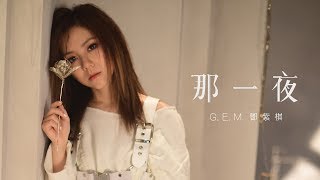 GEM【那一夜 WOKE】Official MV HD 鄧紫棋 [upl. by Krein227]