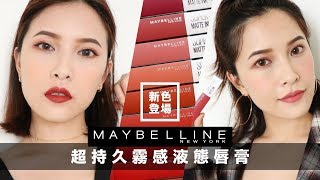 AD ll 免補妝！持色又好卸💄Maybelline超持久霧感液態唇膏新色全試色 Super Stay Matte Ink Review｜黃小米Mii [upl. by Enaitsirhc]