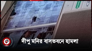 চাঁদপুরে সংঘর্ষে আহত দেড় শতাধিকদীপু মনির বাসভবনে হামলা  Quota movement [upl. by Ahsrop]