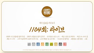 로또 1104회  전회차 특징 범주별 분석 반자동 수동 몰빵 조합발송 단톡방 소통 [upl. by Qirat]