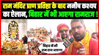 Ram Mandir प्राण प्रतिष्ठा के बाद Manish Kashyap का ऐलान Bihar में भी आएगा रामराज [upl. by Siugram]