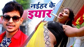 नईहर के यार  आ गया Ankush का NEW लोकगीत  VIDEO SONG  2021  Superhit Bhojpuri Hit Song [upl. by Adis]