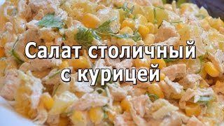 Салат столичный с курицей рецепт [upl. by Leela273]