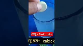 Cavic c plus এর উপকারিতা।। cavic c খেলে কি হয়।। vitamin c এর উপকারিতা।। caviccplus shorts [upl. by Myke]