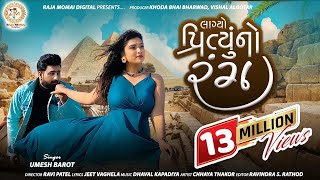 Lagyo Prityu No Rang  Umesh Barot  New Gujarati Song લાગ્યો પ્રિતુ નો રંગ rajamomaidigital9683 [upl. by Philemol]