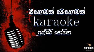 Egodath Megodath Punsiri Soysa sinhala without voice and sinhala karaoke music track [upl. by Toulon]