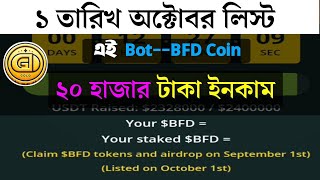 BFD Bot থেকে ইনকাম করুন  আজকে শেষ দিন ইনকামের  BFD Coin Earn End 6924 hi tech bangla অক্টোবর [upl. by Dorcy36]