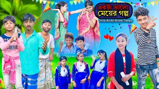 একটা ভালো মেয়ে গল্প  A good girl story  Bangla Romance Natok 2023  Swapna Tv New Video [upl. by Agatha]