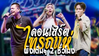 🔥จัดให้จุกๆ บันทึกการแสดงสดไทรถแห่ 2ชั่วโมงเต็มๆ l เจนไทรถแห่ l คอนเสิร์ตไทรถแห่เต็มวง [upl. by Sunda]