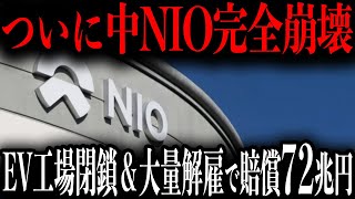 【中EV崩壊】「やっぱりトヨタが正しい…」中NIOがトヨタの戦略に阻まれ撃沈倒産確定で工場閉鎖＆大量解雇で巨額賠償…【ゆっくり解説】 [upl. by Amis]