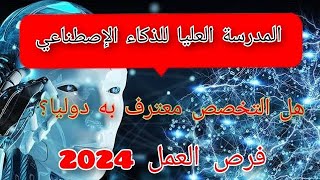 المدرسةالعلياللذكاءالإصطناعي معدل القبول2024فرص العمل [upl. by Priest264]